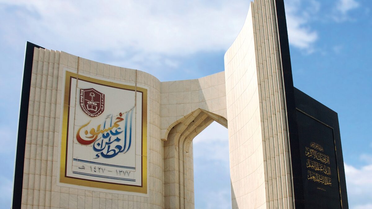 البوابة الرئيسية لجامعة الملك سعود في الرياض.